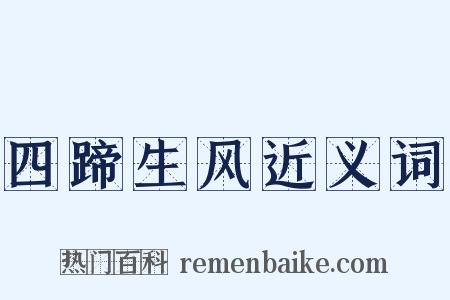 四蹄生风近义词是什么意思的图片